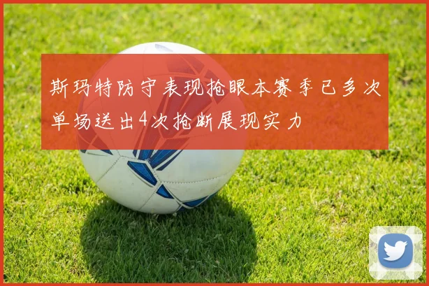 斯玛特防守表现抢眼本赛季已多次单场送出4次抢断展现实力