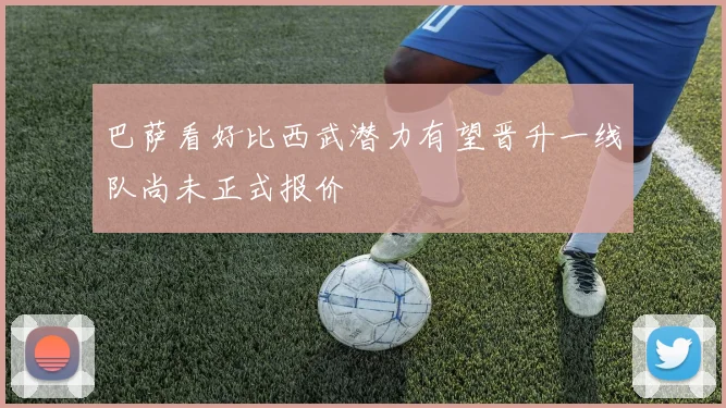 巴萨看好比西武潜力有望晋升一线队尚未正式报价