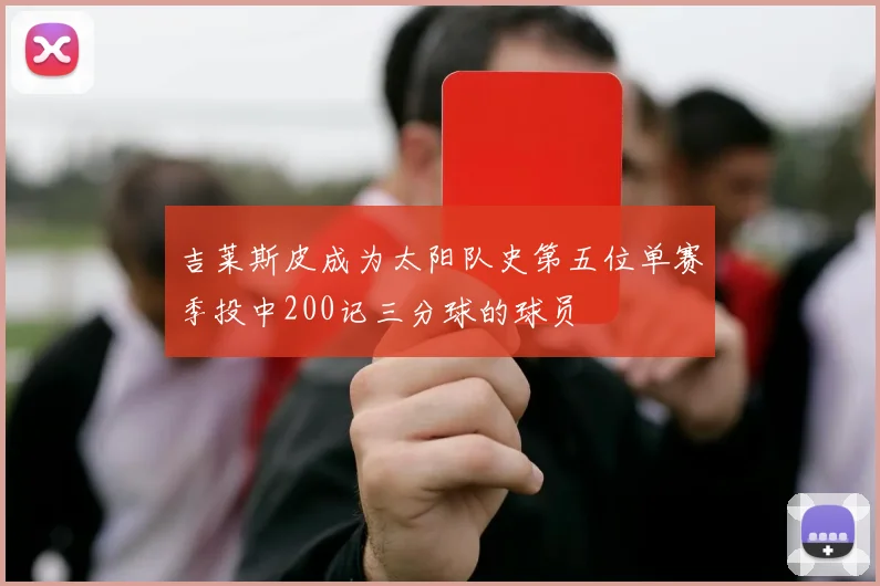 吉莱斯皮成为太阳队史第五位单赛季投中200记三分球的球员