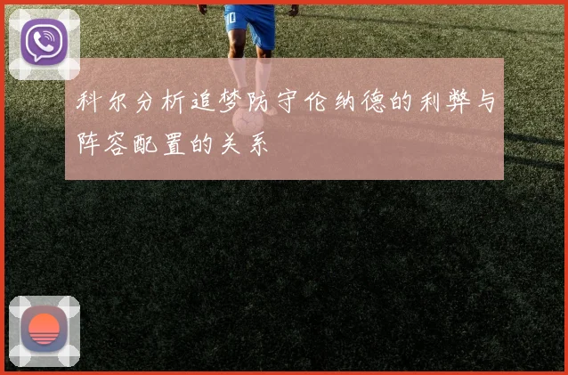 科尔分析追梦防守伦纳德的利弊与阵容配置的关系