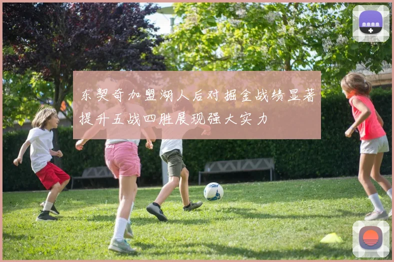 东契奇加盟湖人后对掘金战绩显著提升五战四胜展现强大实力