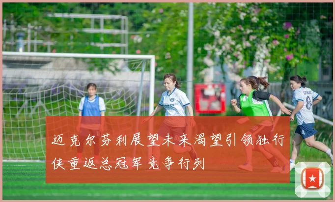 迈克尔芬利展望未来渴望引领独行侠重返总冠军竞争行列